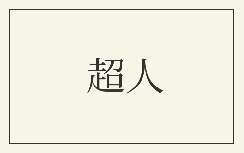 超人