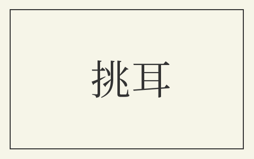 挑耳