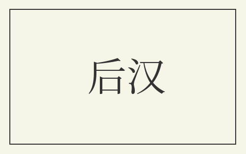 后汉