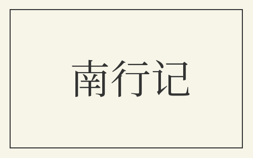 南行记