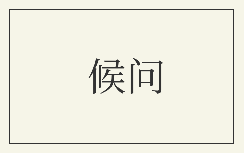 候问
