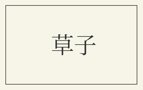 草子