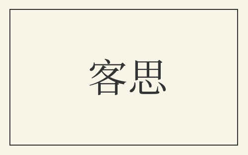 客思