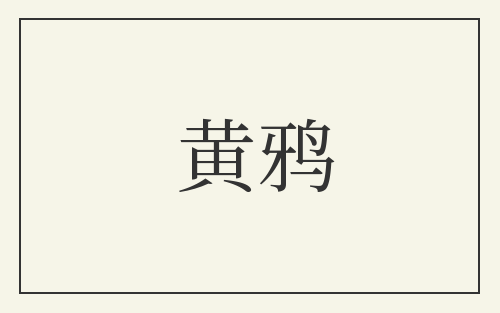 黄鸦