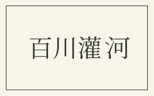 百川灌河