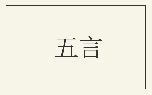 五言