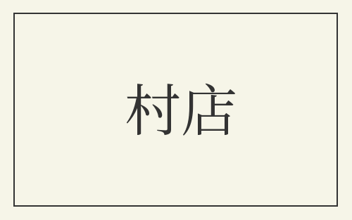 村店