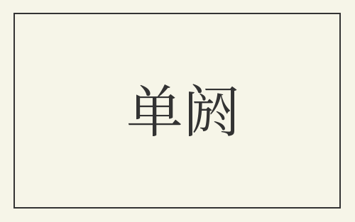 单阏