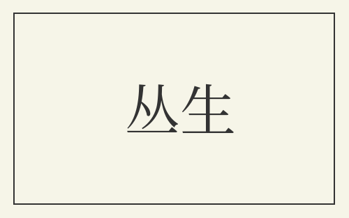 丛生