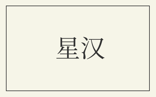 星汉