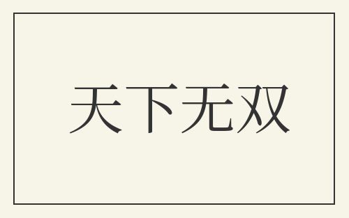 天下无双
