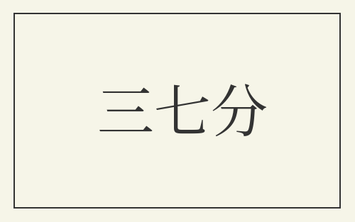 三七分