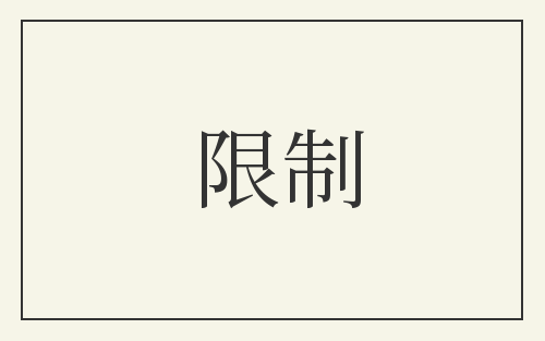 限制
