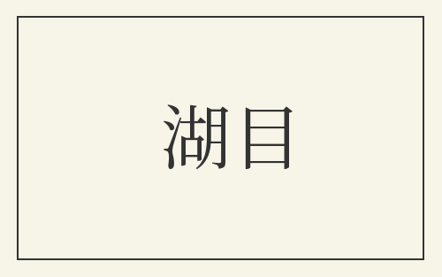 湖目