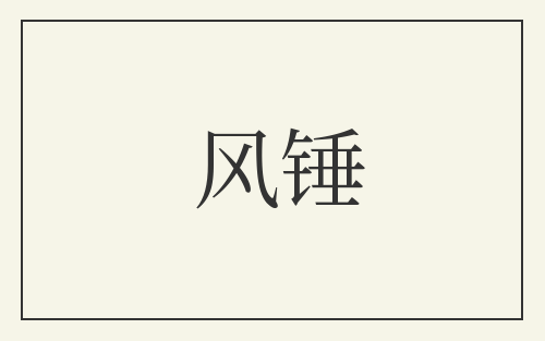 风锤