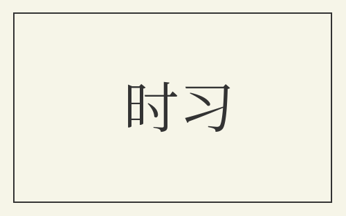 时习