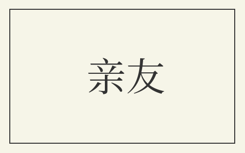 亲友