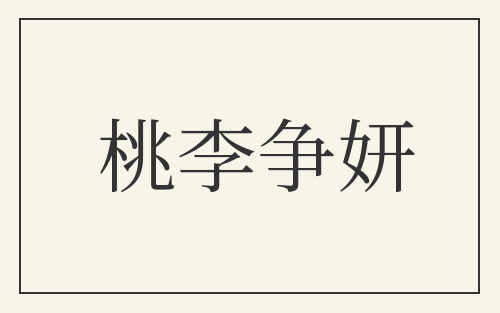 桃李争妍