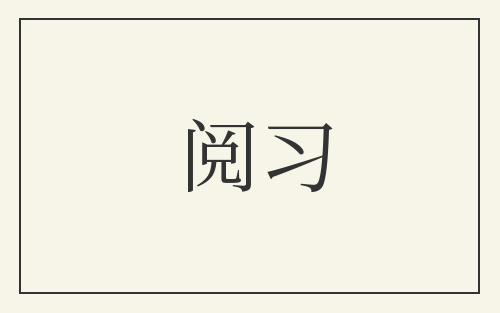 阅习