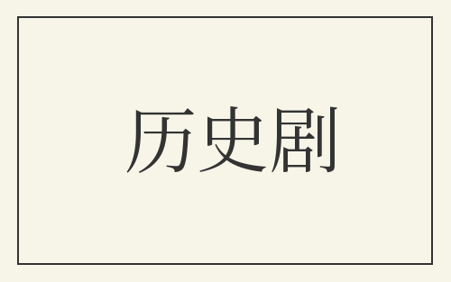 历史剧