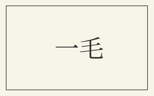 一毛