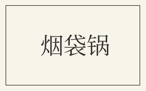 烟袋锅