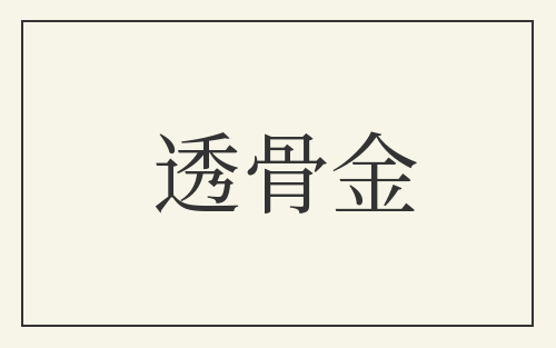 透骨金