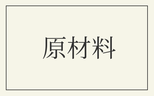 原材料