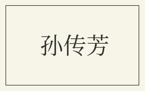 孙传芳