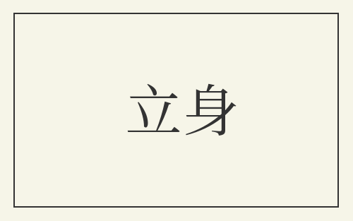 立身