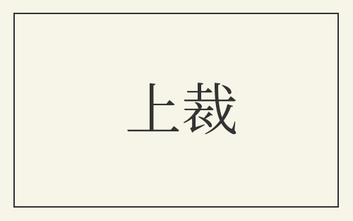上裁