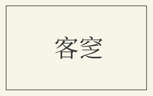 客窆