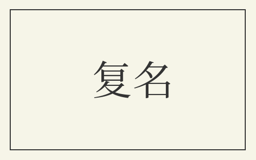 复名