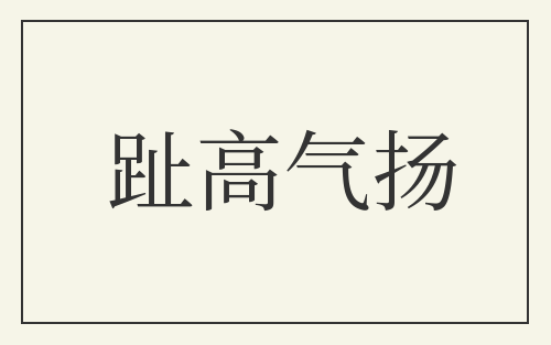 趾高气扬