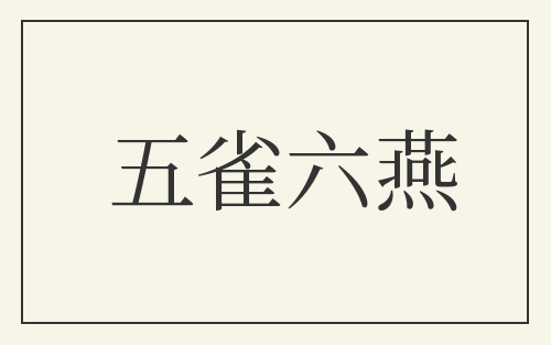 五雀六燕