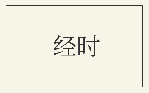 经时