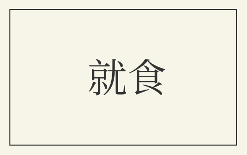 就食