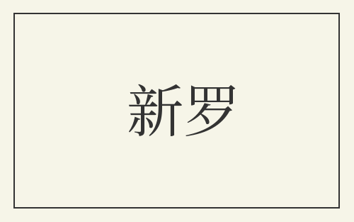 新罗