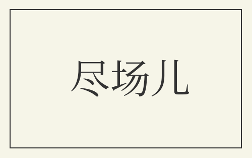 尽场儿