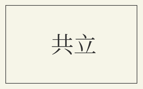 共立