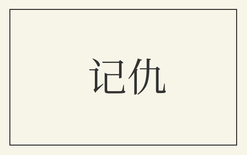 记仇