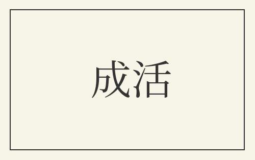 成活