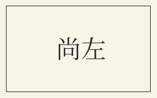 尚左