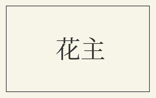 花主