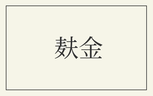 麸金
