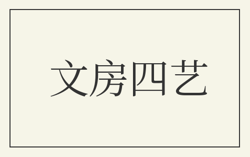 文房四艺