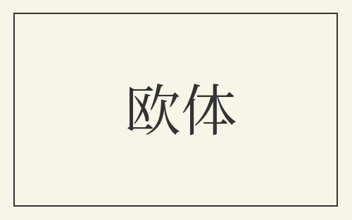 欧体