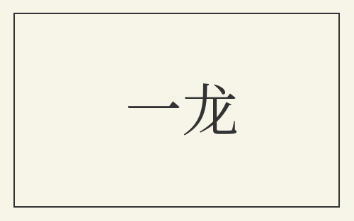 一龙