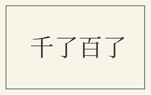 千了百了