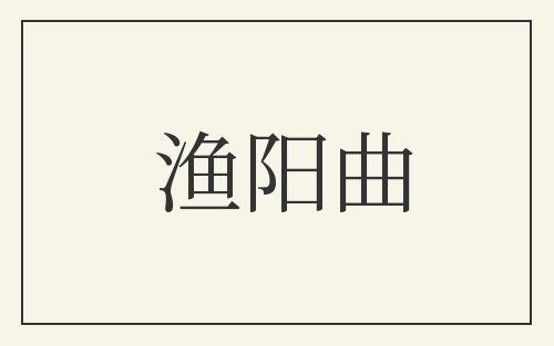 渔阳曲